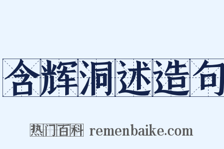含辉洞述造句是什么意思的图片